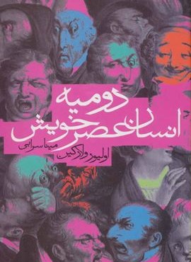 دومیه انسان عصر خویش (دنیای نو) دومیه انسان عصر خویش (دنیای نو)