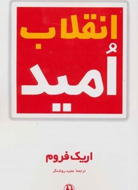 انقلاب امید (مروارید)