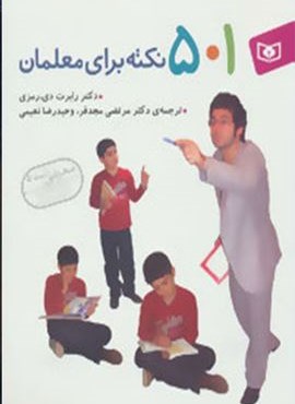 501 نکته برای معلمان (قدیانی)