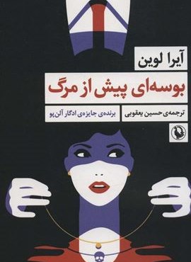 بوسه ای پیش از مرگ (مروارید)