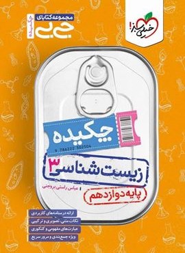 جیبی زیست شناسی ۳ دوازدهم (خیلی سبز) 1404 جیبی زیست شناسی ۳ دوازدهم (خیلی سبز) 1404