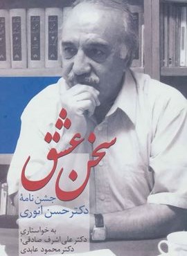 سخن عشق (جشن نامه دکتر حسن انوری)(سخن)