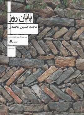 پايان روز (چشمه)