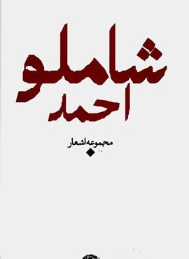 مجموعه اشعار احمد شاملو (نگاه)