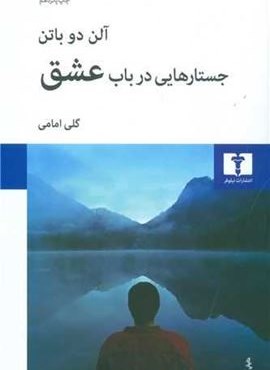 جستارهایی در باب عشق (نیلوفر)