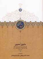مثنوی معنوی (دفتر چهارم:چاپ عکسی نسخه خطی شماره 2942 مرکز احیاء میراث اسلامی،کتابت 701ق)(گلاسه)(سخن)