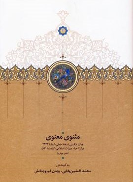 مثنوی معنوی (دفتر چهارم:چاپ عکسی نسخه خطی شماره 2942 مرکز احیاء میراث اسلامی،کتابت 701ق)(گلاسه)(سخن)