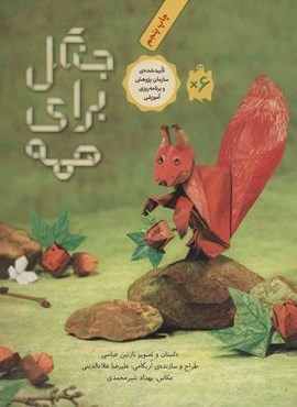 جنگل برای همه (گلاسه)(طوطی) جنگل برای همه (گلاسه)(طوطی)