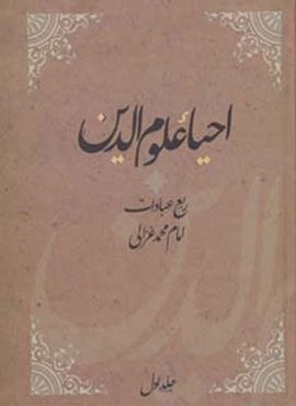 احیاء علوم الدین (ربع عبادات،عادات،منجیات،مهلکات)(4جلدی)(فردوس)