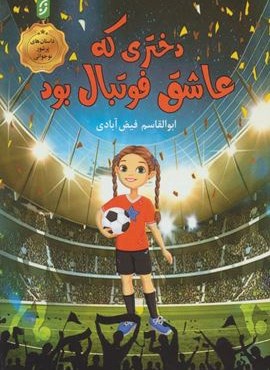 دختری که عاشق فوتبال بود (نخستین) دختری که عاشق فوتبال بود (نخستین)