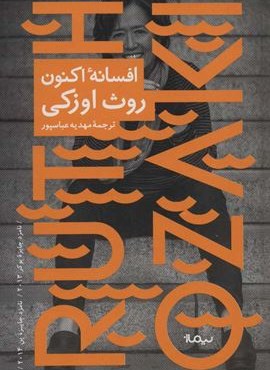 افسانه اکنون (نیماژ)