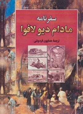 مادام دیو لافوا (دنیای کتاب)