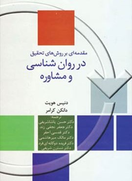 مقدمه ای بر روش های تحقیق در روان شناسی و مشاوره (سخن)