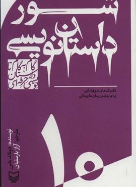 گام به گام تا داستان نویسی حرفه ای10 (شور داستان نویسی:تکنیک های شوق انگیز برای نوشتن رمان های عالی)(سوره مهر)