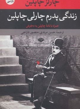 زندگی پدرم چارلی چاپلین (نگاه)