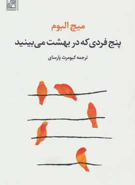 پنج فردی که در بهشت می بینید (تمدن علمی) پنج فردی که در بهشت می بینید (تمدن علمی)