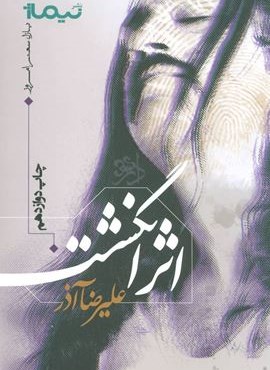 اثر انگشت (نیماژ)