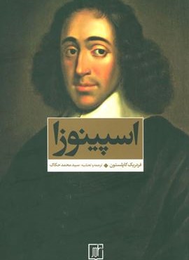 اسپینوزا (نشر علم)