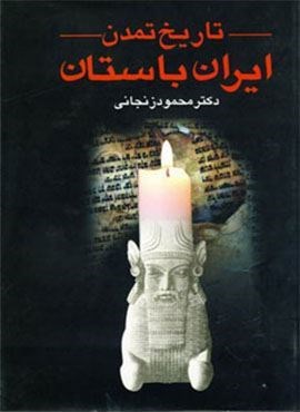 تاریخ تمدن ایران باستان (2جلدی)(عطائی)