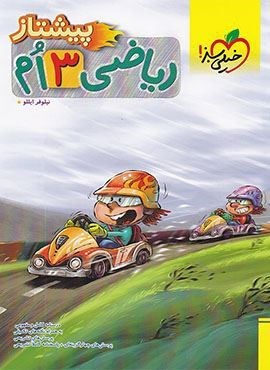 ریاضی پیشتاز سوم (خیلی سبز) 1404 ریاضی پیشتاز سوم (خیلی سبز) 1404