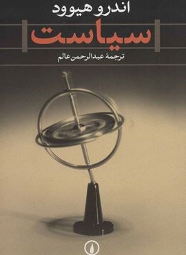 سیاست (نشر نی)