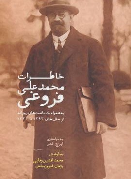 خاطرات محمد علی فروغی (سخن)