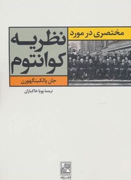 مختصری در مورد نظریه کوانتوم (نشر علم)