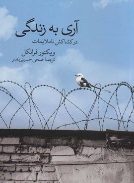 آری به زندگی در کشاکش ناملایمات (گوتنبرگ)