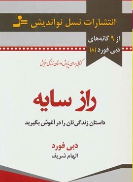 راز سايه (نسل نو اندیش)