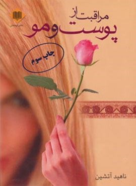 مراقبت از پوست و مو (اوحدی)