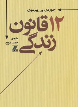 12 قانون زندگی (بهزاد)