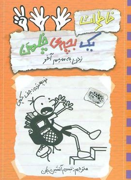 خاطرات یک بچه ی چلمن12 (زدن به سیم آخر)(حوض نقره)