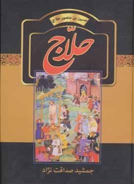 حلاج (حسین بن منصور حلاج)(سمیر) حلاج (حسین بن منصور حلاج)(سمیر)