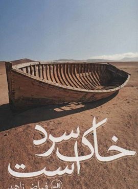 خاک سرد است (ثالث)