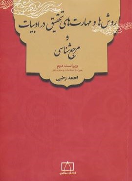روش ها و مهارت های تحقیق در ادبیات و مرجع شناسی (فاطمی)