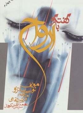 گفتگو با ارواح (بدرقه جاویدان)