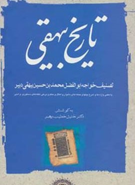 تاریخ بیهقی (3جلدی)(مهتاب)