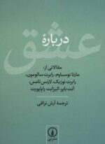 درباره عشق (مقالاتی از:مارتا نوسباوم،رابرت سالومون،رابرت نوزیک،لارنس تامس،انت بایر،الیزابت راپاپورت)(نشر نی)