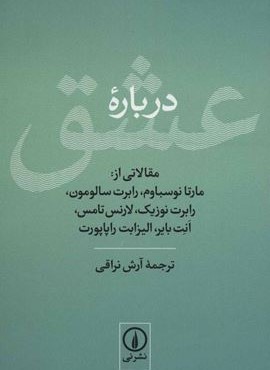 درباره عشق (مقالاتی از:مارتا نوسباوم،رابرت سالومون،رابرت نوزیک،لارنس تامس،انت بایر،الیزابت راپاپورت)(نشر نی)