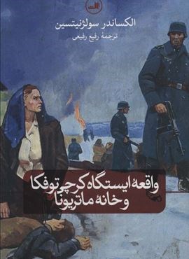 واقعه ایستگاه کرچی توفکا و خانه ماتریونا (ثالث)