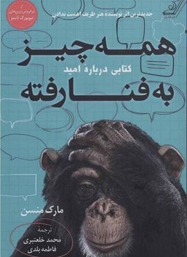 همه چیز به فنا رفته (کتابی درباره امید)(کوله پشتی)