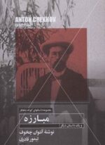 مبارزه و یک داستان دیگر (مهتاب)