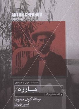 مبارزه و یک داستان دیگر (مهتاب)