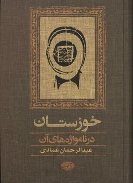 خوزستان در نامواژه های آن (آموت)