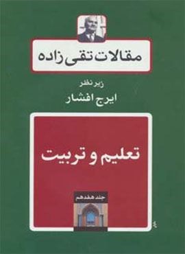 مقالات تقی زاده17 (تعلیم و تربیت)(توس)