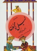 داستان لیلی و مجنون (گزینه ادب پارسی13)(قدیانی)