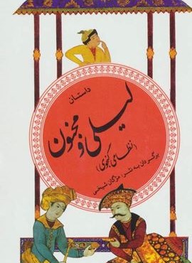 داستان لیلی و مجنون (گزینه ادب پارسی13)(قدیانی)
