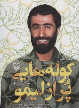 کوله هایی پر از لیمو (خاطرات معلم و سردار شهید علی رضا حاجی بابایی)(سوره مهر)