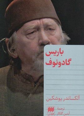 باریس گادونوف (هرمس)