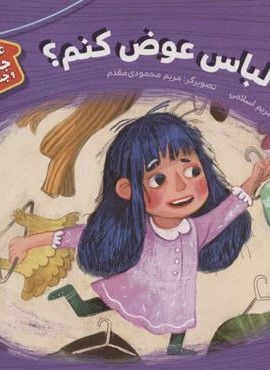 کجا لباس عوض کنم؟ (هشدارهای جنسی و جسمی! 2)(قدیانی)